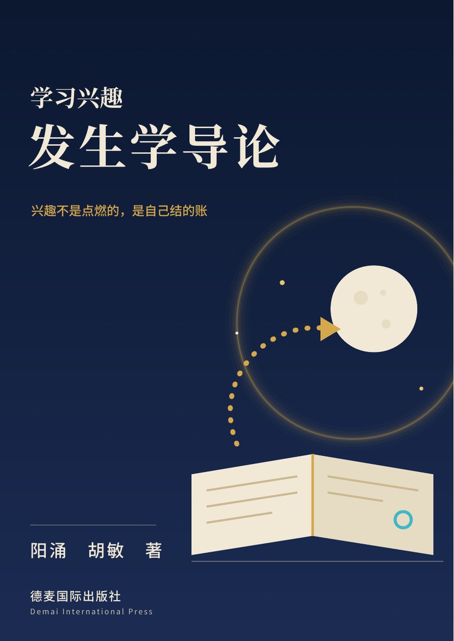 《学习兴趣发生学导论》封面