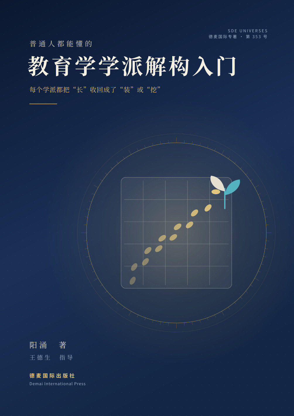 《教育学学派解构入门》封面
