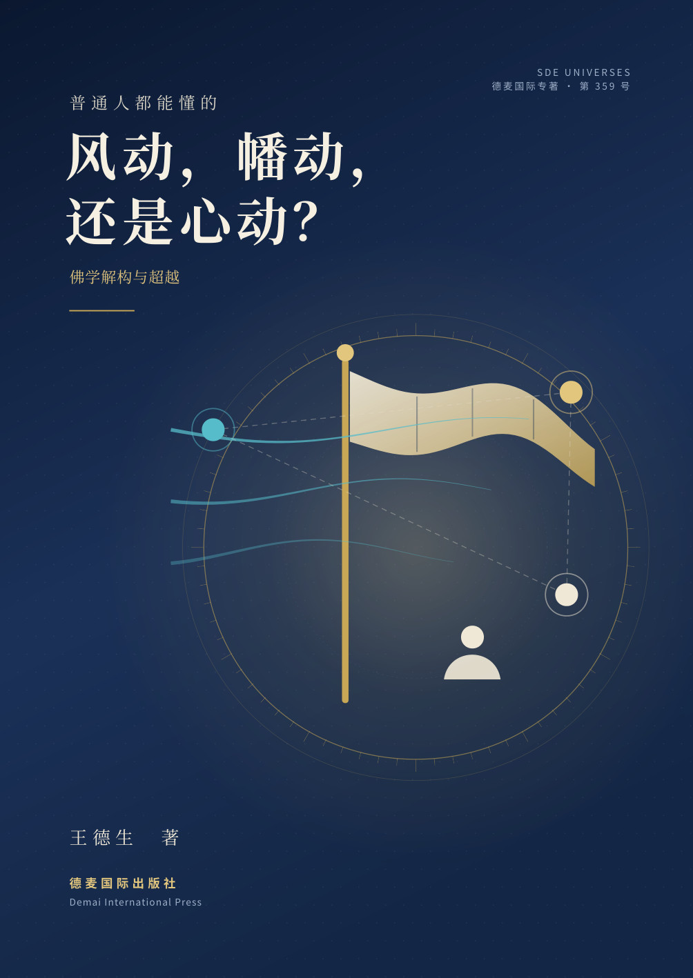 《风动，幡动，还是心动？》封面