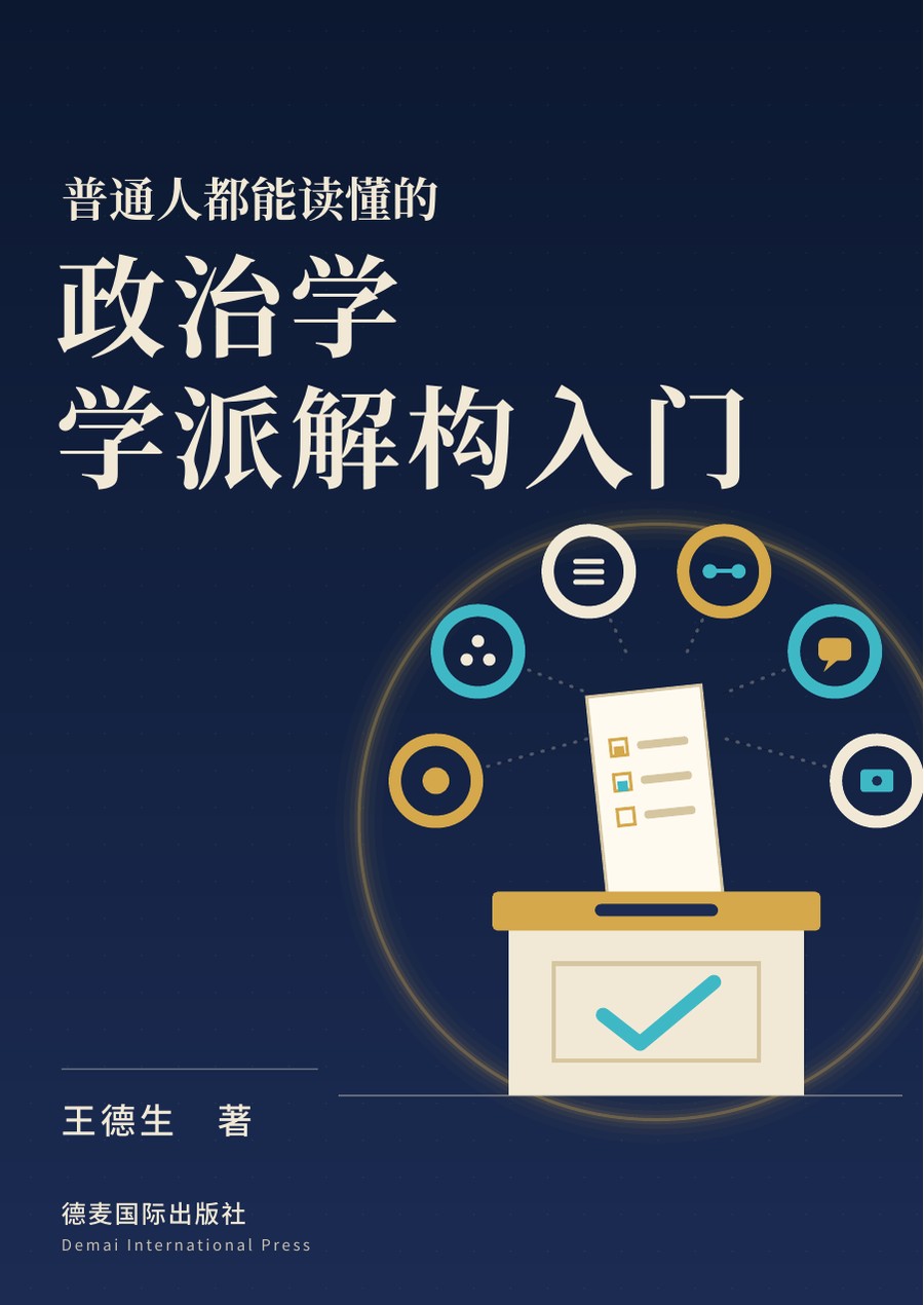 《政治学学派解构入门》封面