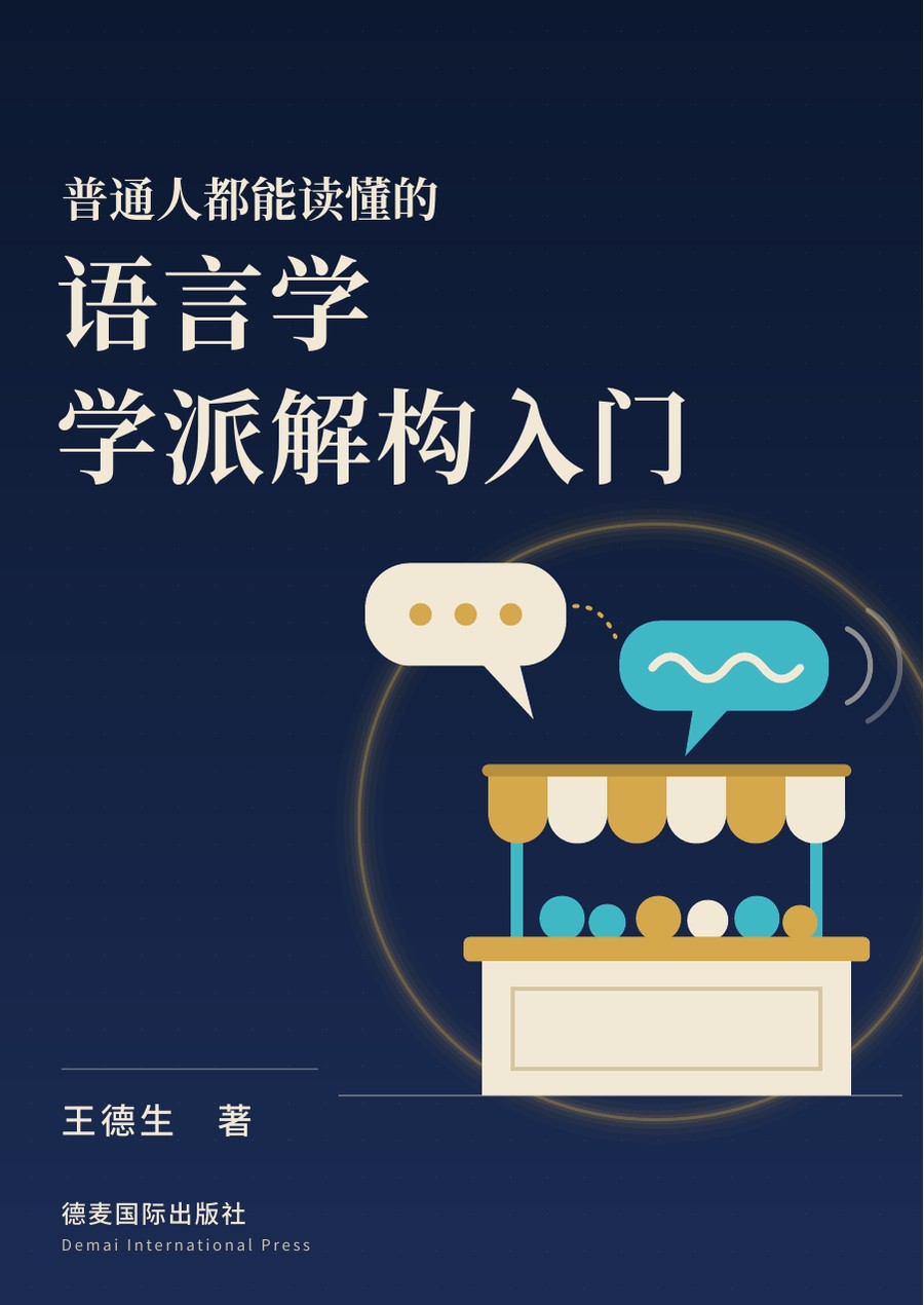 《语言学学派解构入门》封面