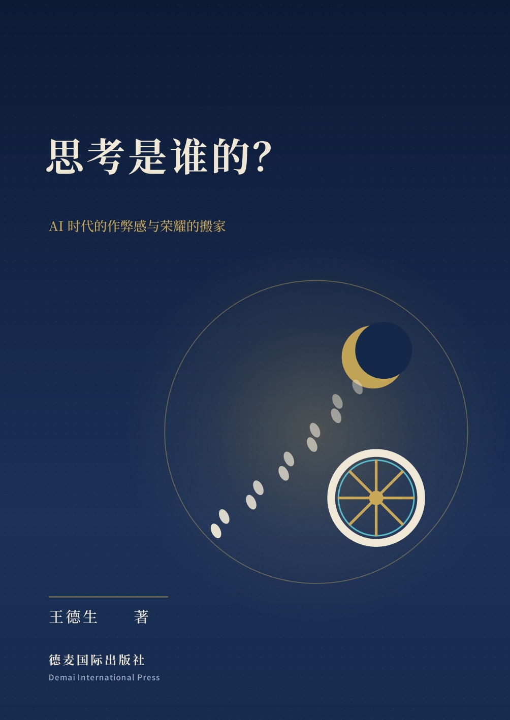 王德生著