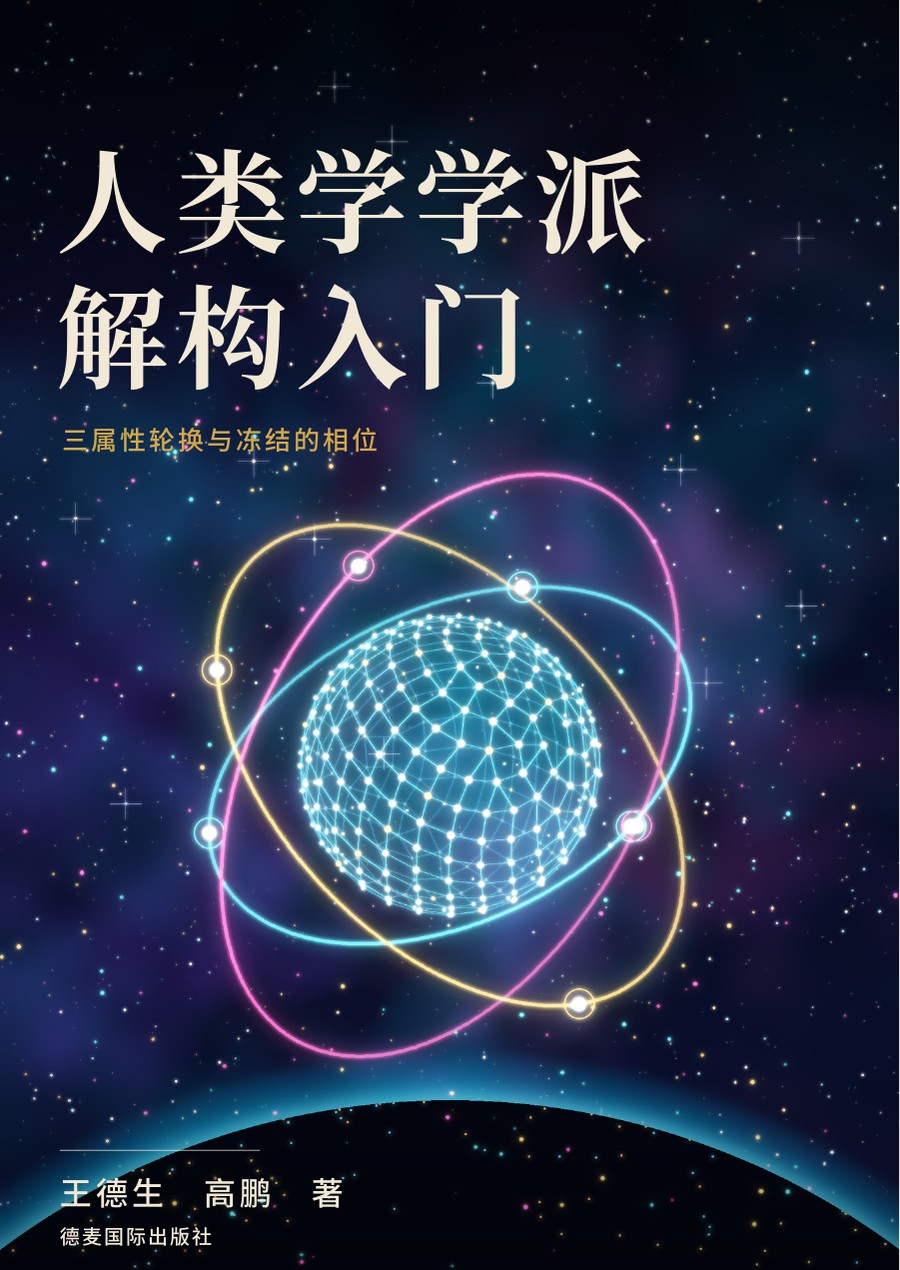 《人类学学派解构入门》封面