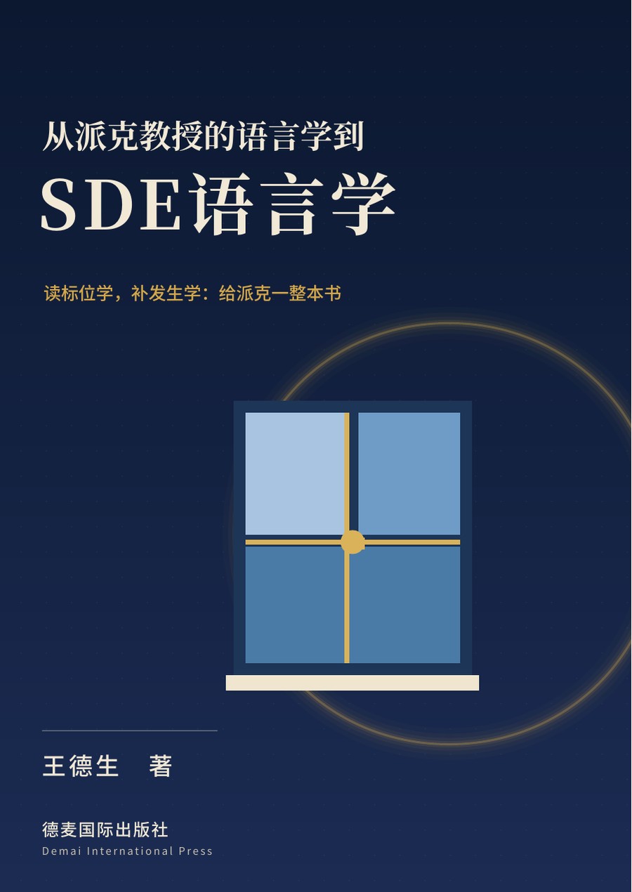《从派克教授的语言学到SDE语言学》封面