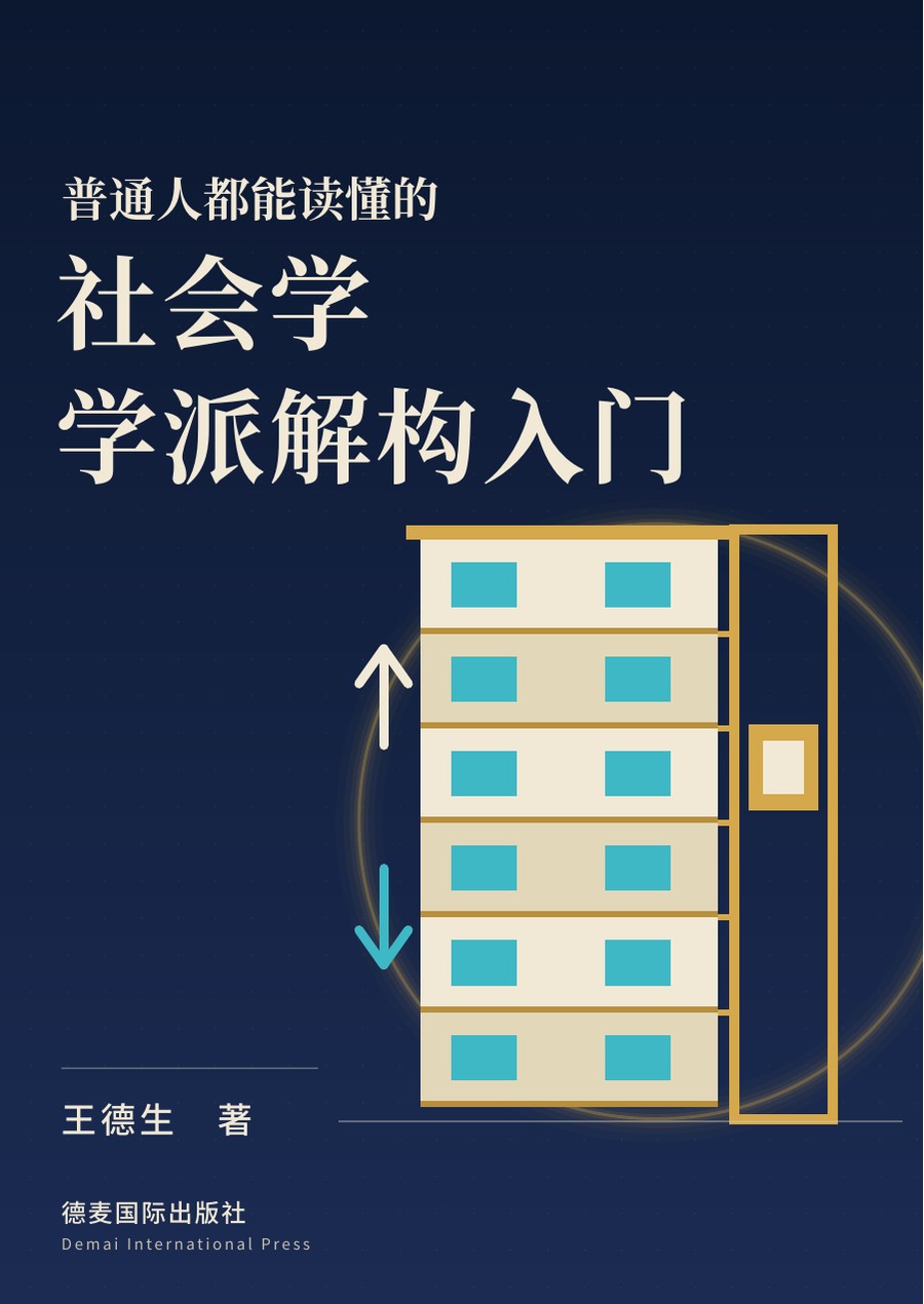 《社会学学派解构入门》封面