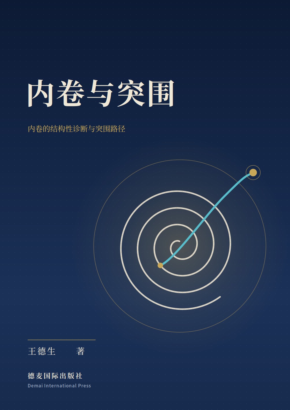《内卷与突围》封面