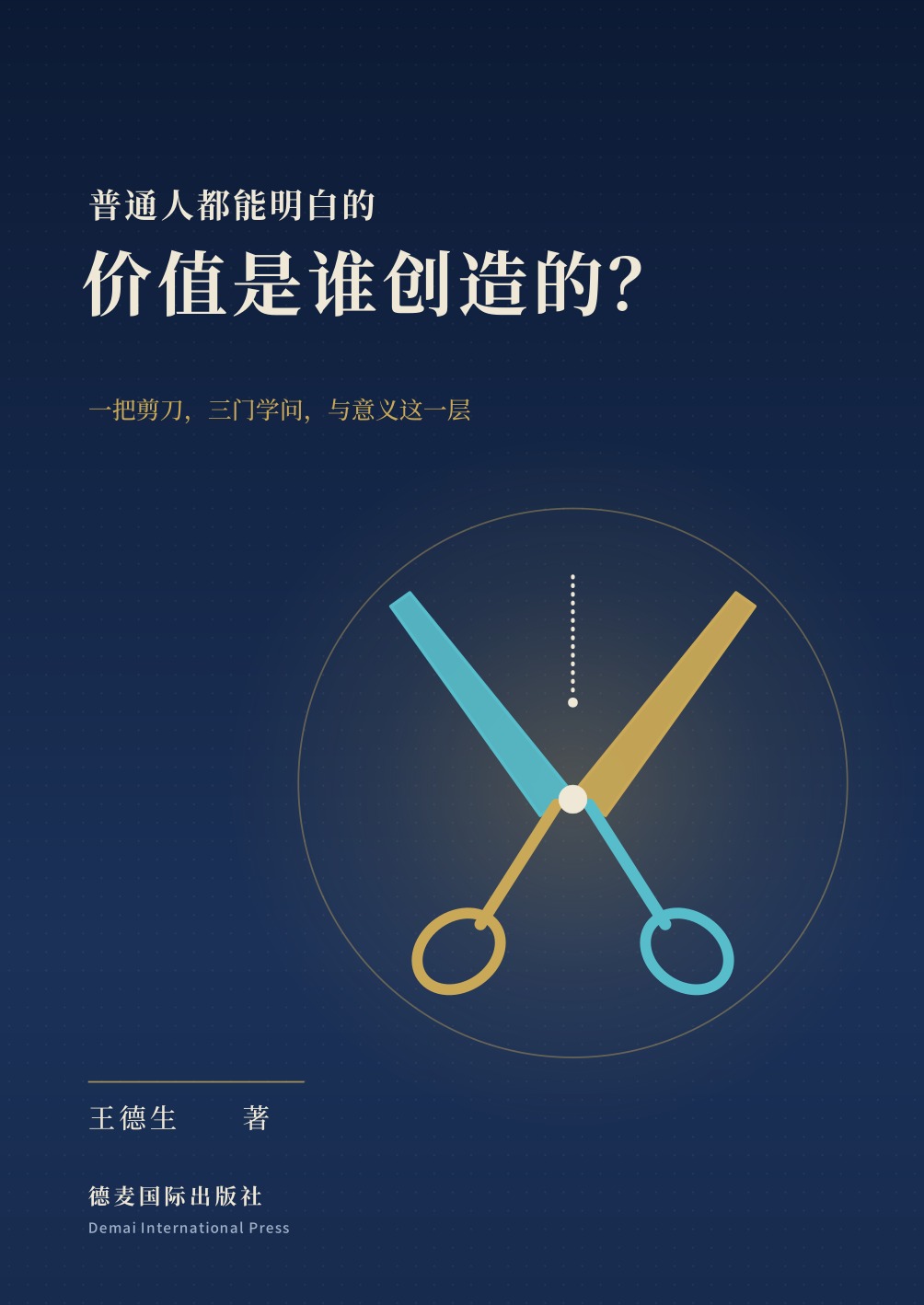 《价值是谁创造的？》封面