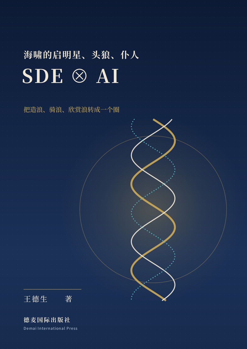 《SDE ⊗ AI：海啸的启明星、头狼、仆人》封面