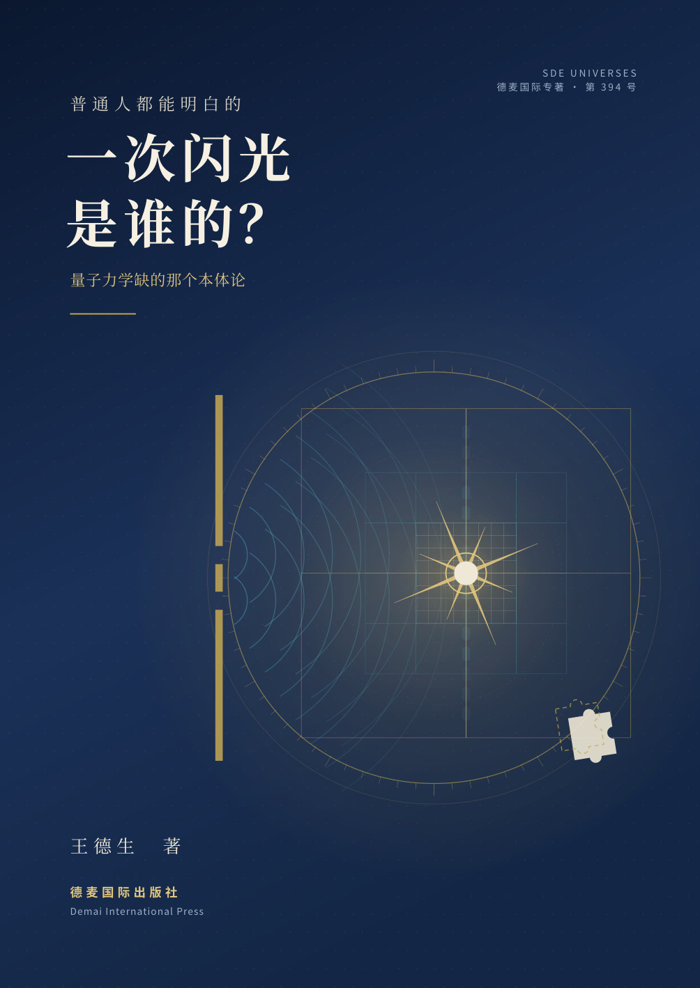 《一次闪光是谁的？》封面