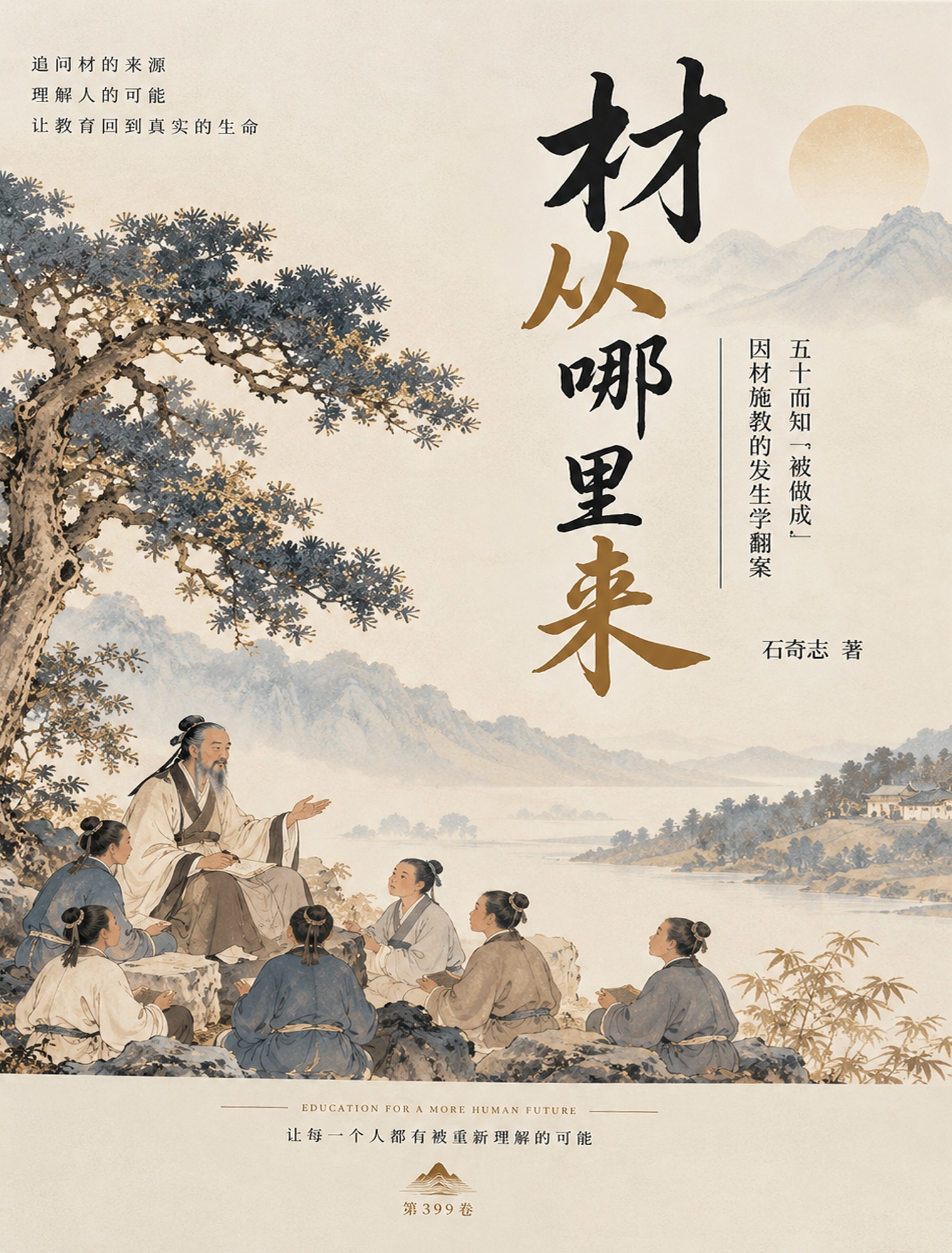 材从哪里来,石奇志著,第399卷封面