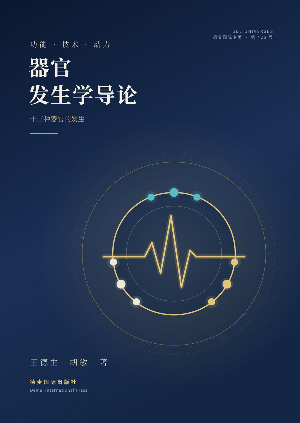 《器官发生学导论》封面