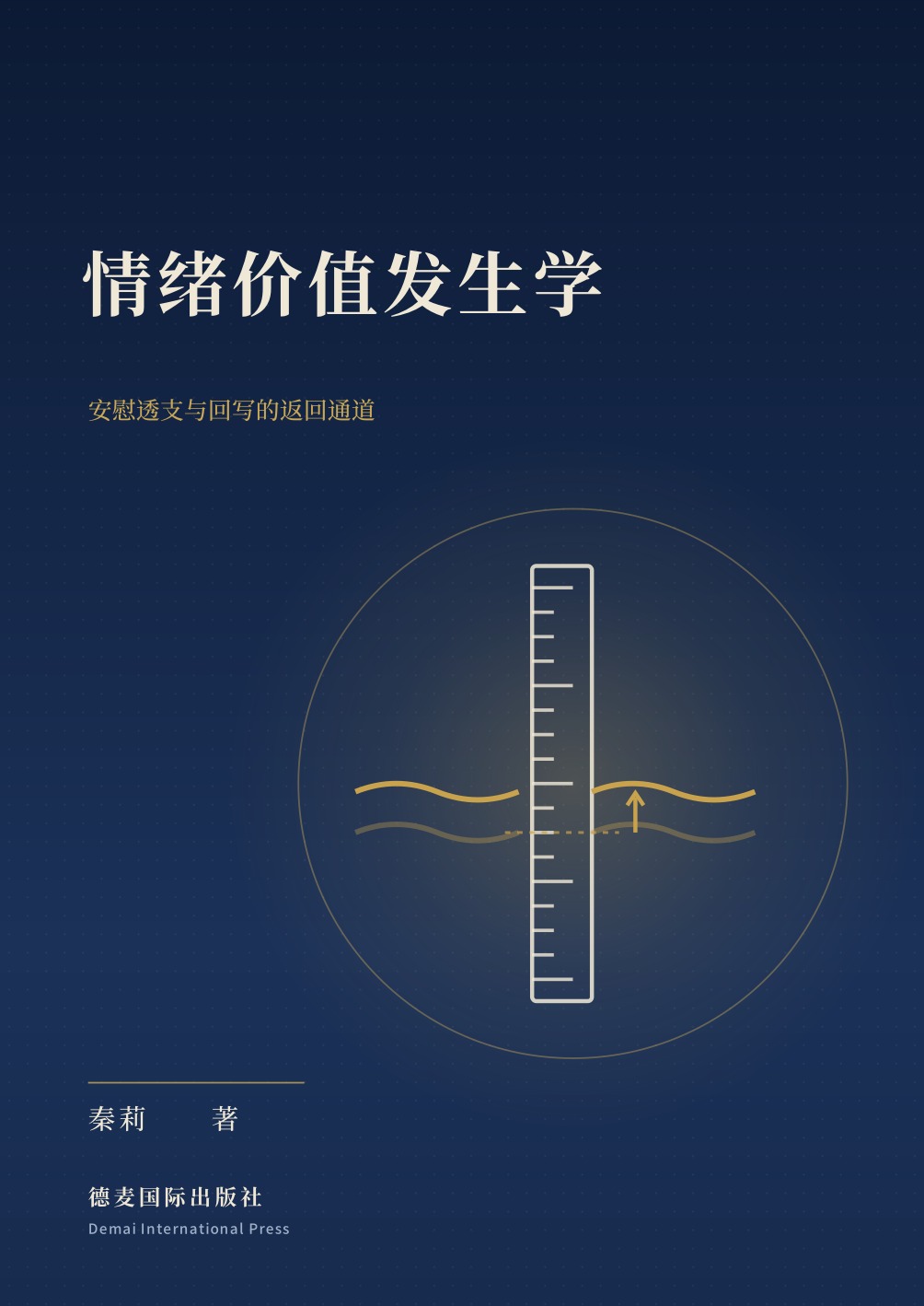 《情绪价值发生学》封面