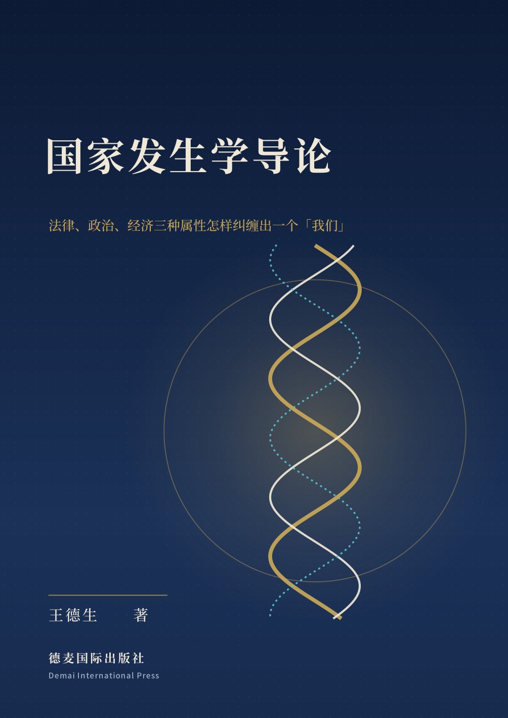 《国家发生学导论》封面