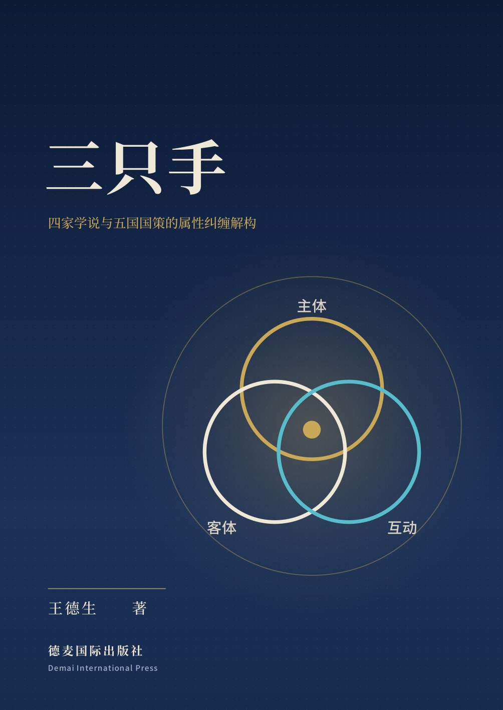 《三只手》封面