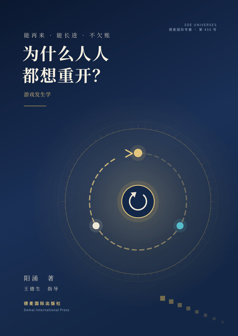 《为什么人人都想重开？》封面