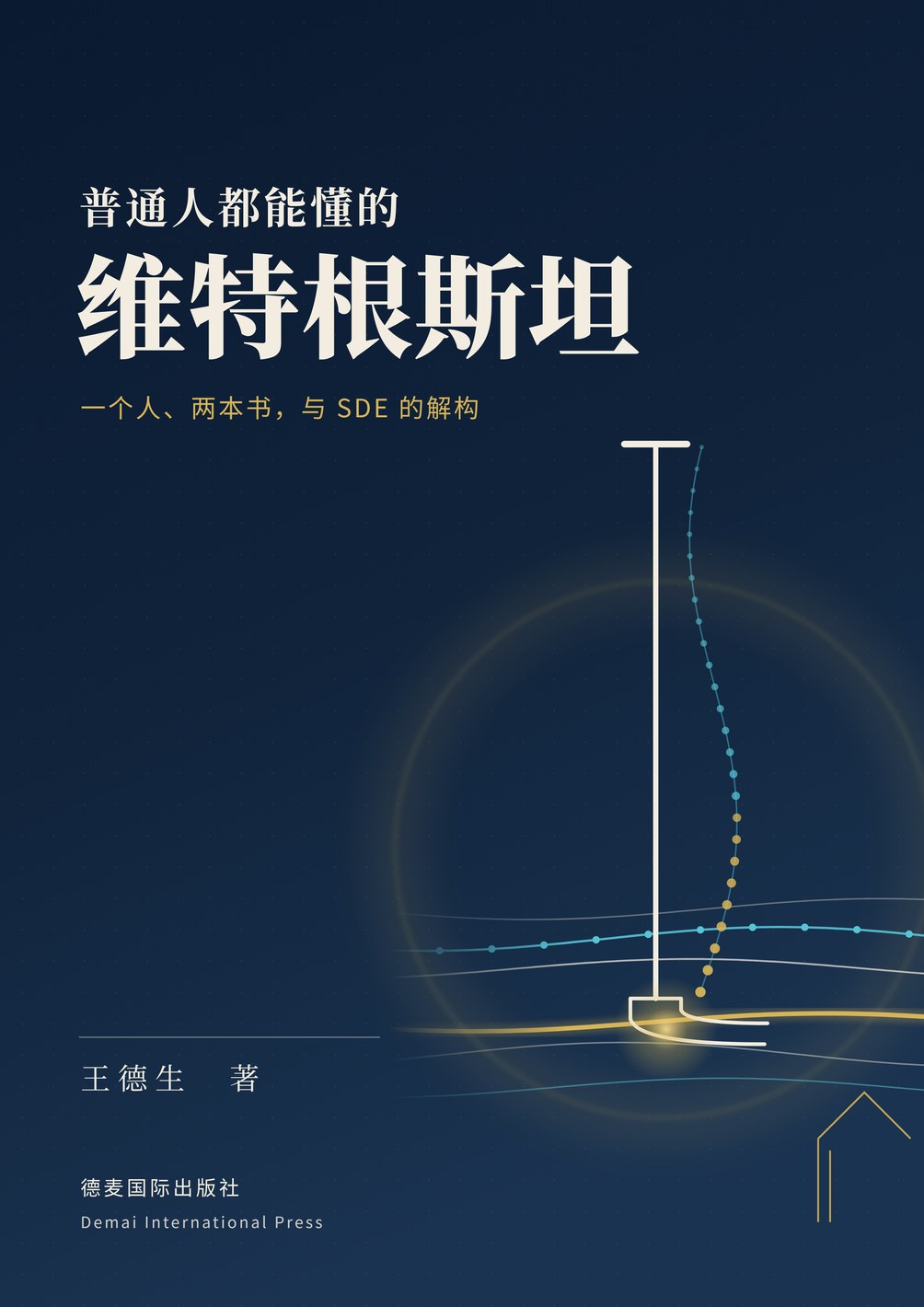 《普通人都能懂的维特根斯坦》封面