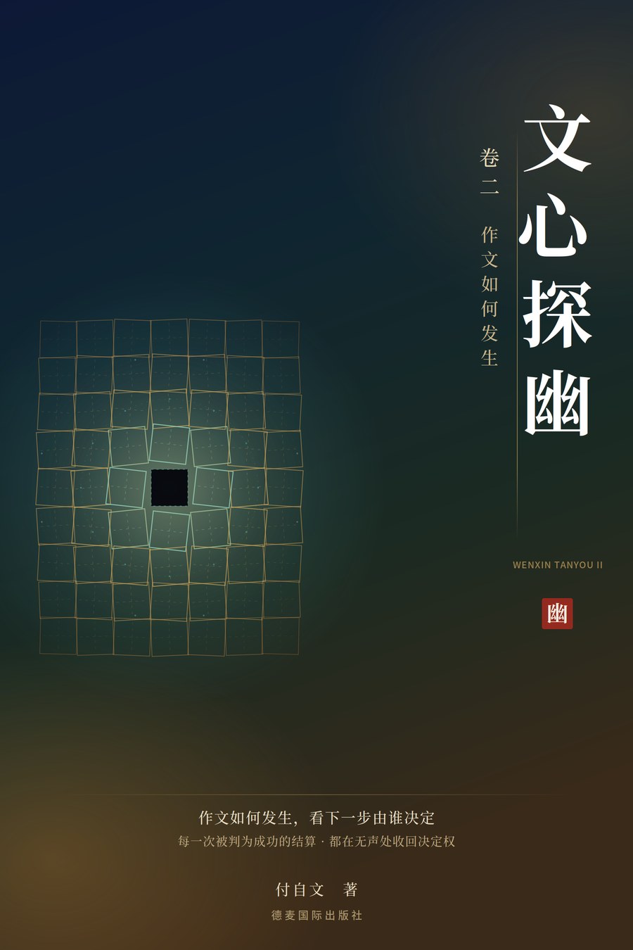 《文心探幽 · 卷二作文如何发生?》封面