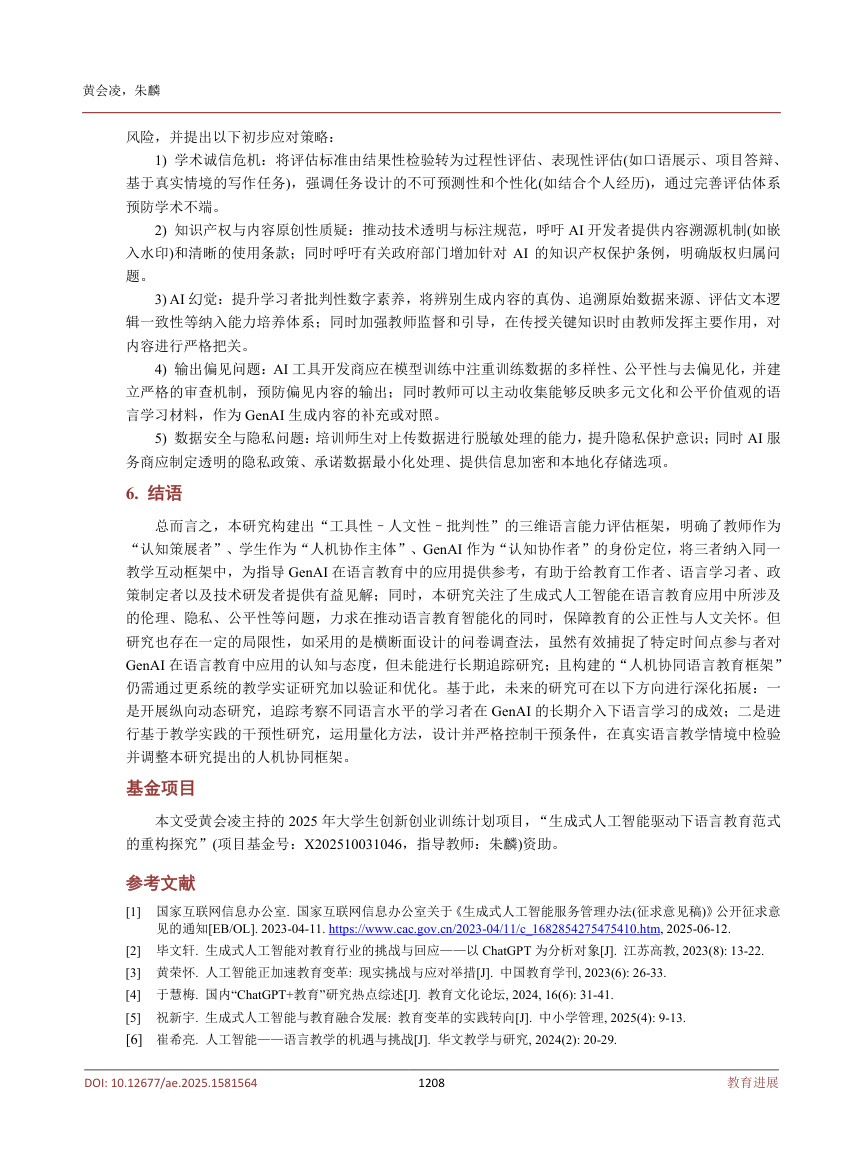 《生成式人工智能驱动下语言教育范式的重构研究》原刊第5页