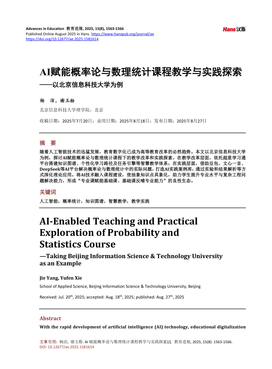 《AI赋能概率论与数理统计课程教学与实践探索——以北京信息科技大学为例》原刊第1页