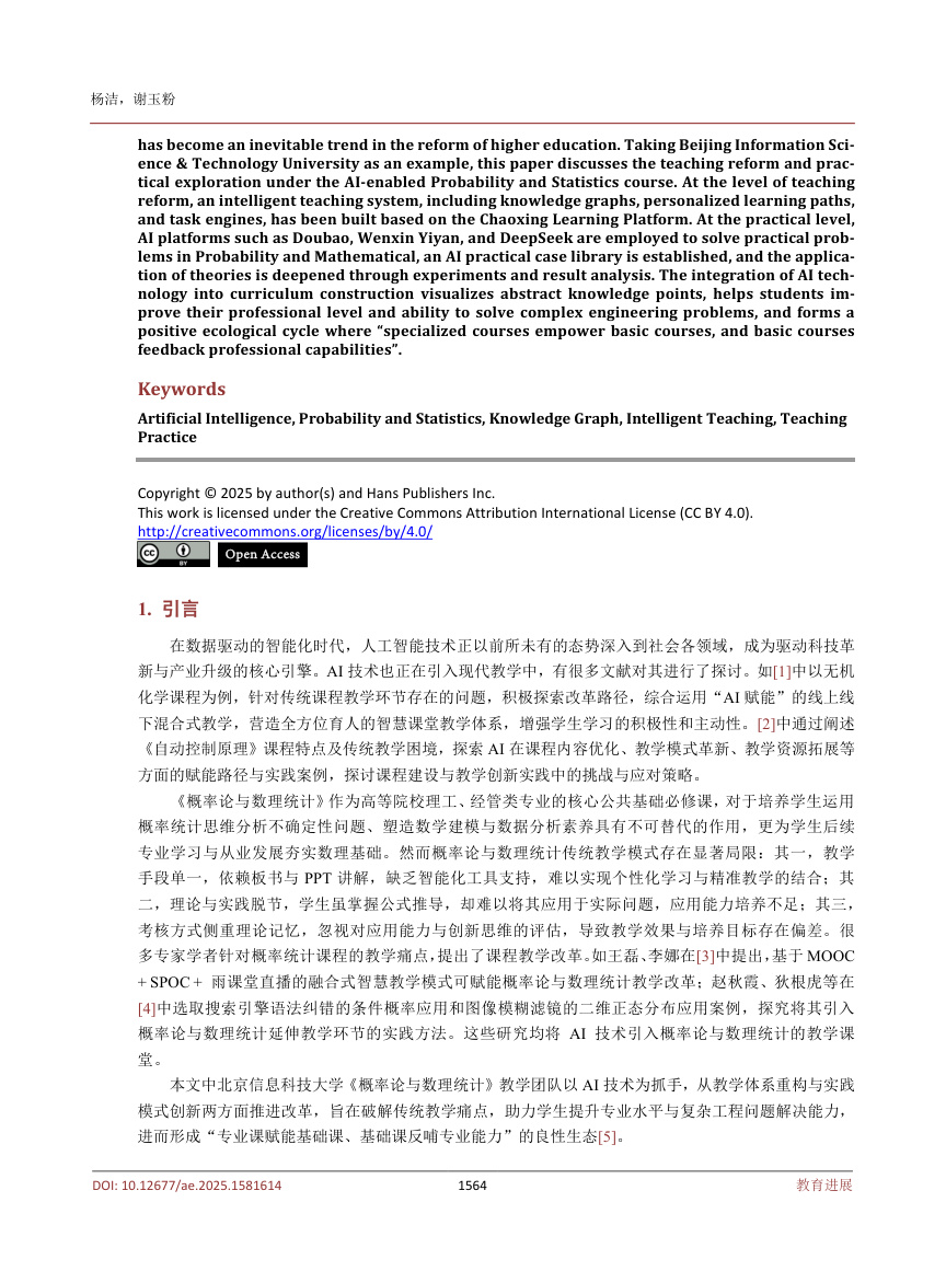 《AI赋能概率论与数理统计课程教学与实践探索——以北京信息科技大学为例》原刊第2页
