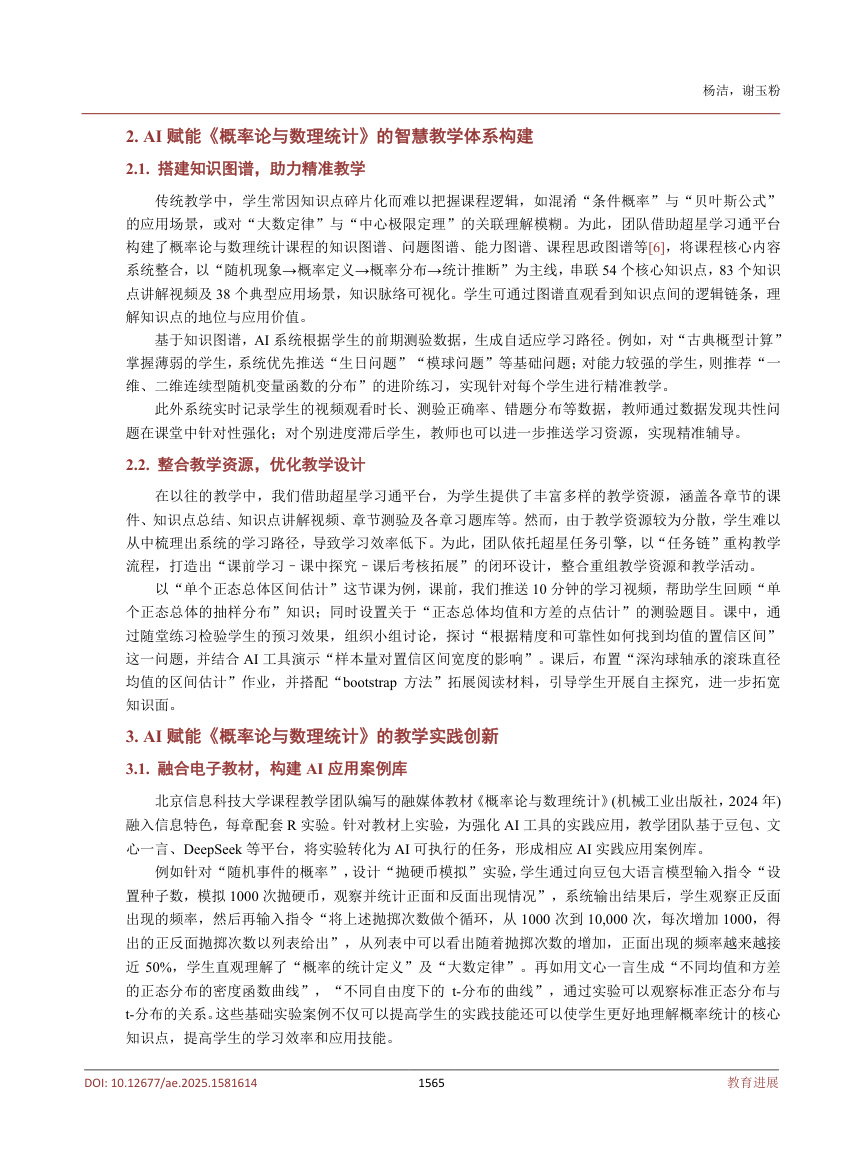 《AI赋能概率论与数理统计课程教学与实践探索——以北京信息科技大学为例》原刊第3页