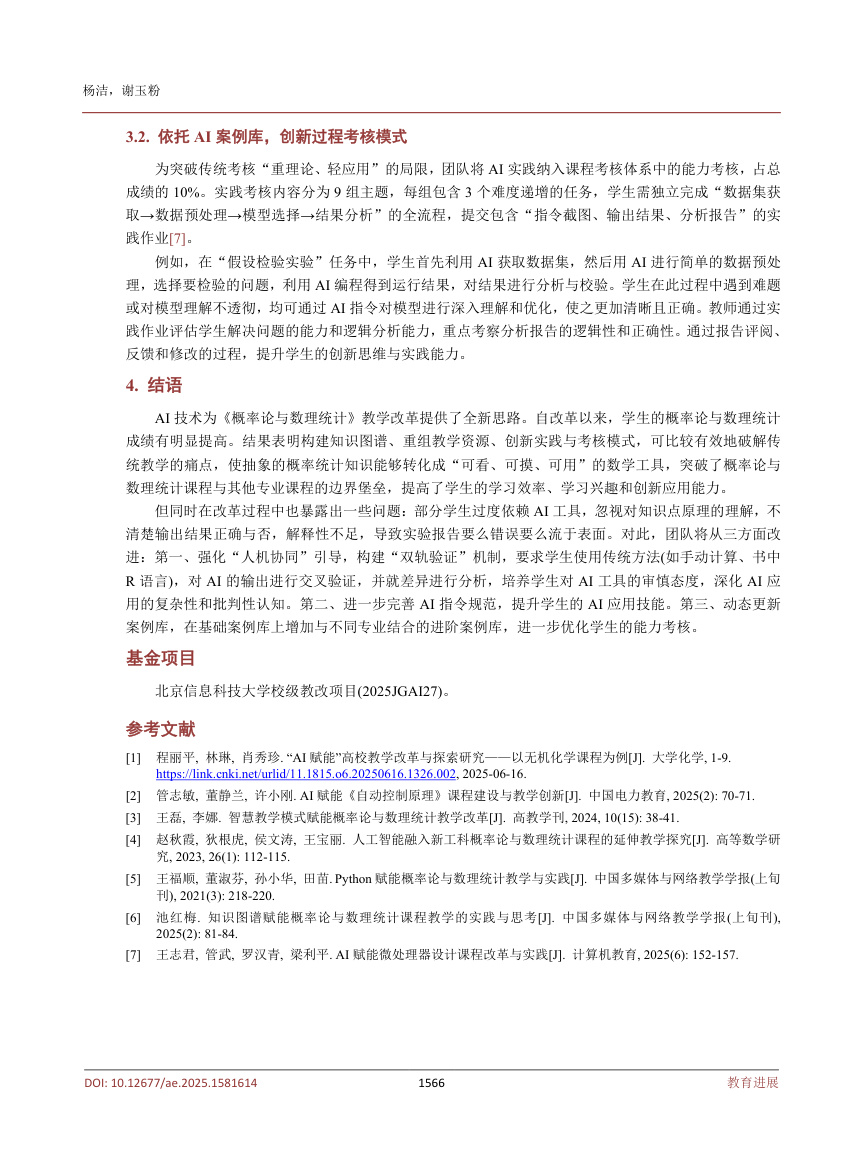 《AI赋能概率论与数理统计课程教学与实践探索——以北京信息科技大学为例》原刊第4页