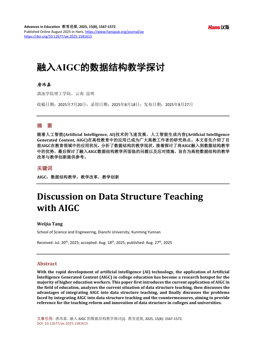 《融入AIGC的数据结构教学探讨》原刊第1页