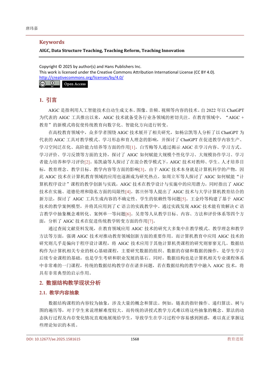 《融入AIGC的数据结构教学探讨》原刊第2页