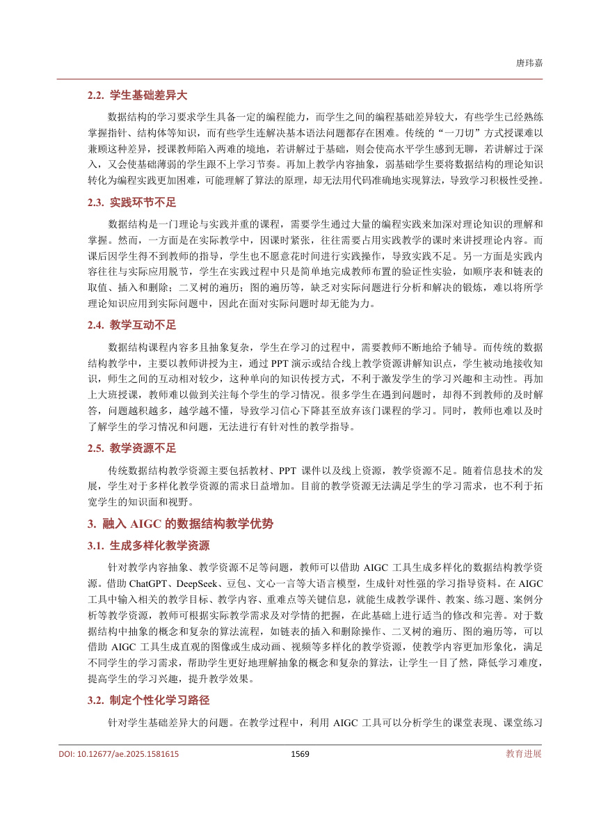 《融入AIGC的数据结构教学探讨》原刊第3页