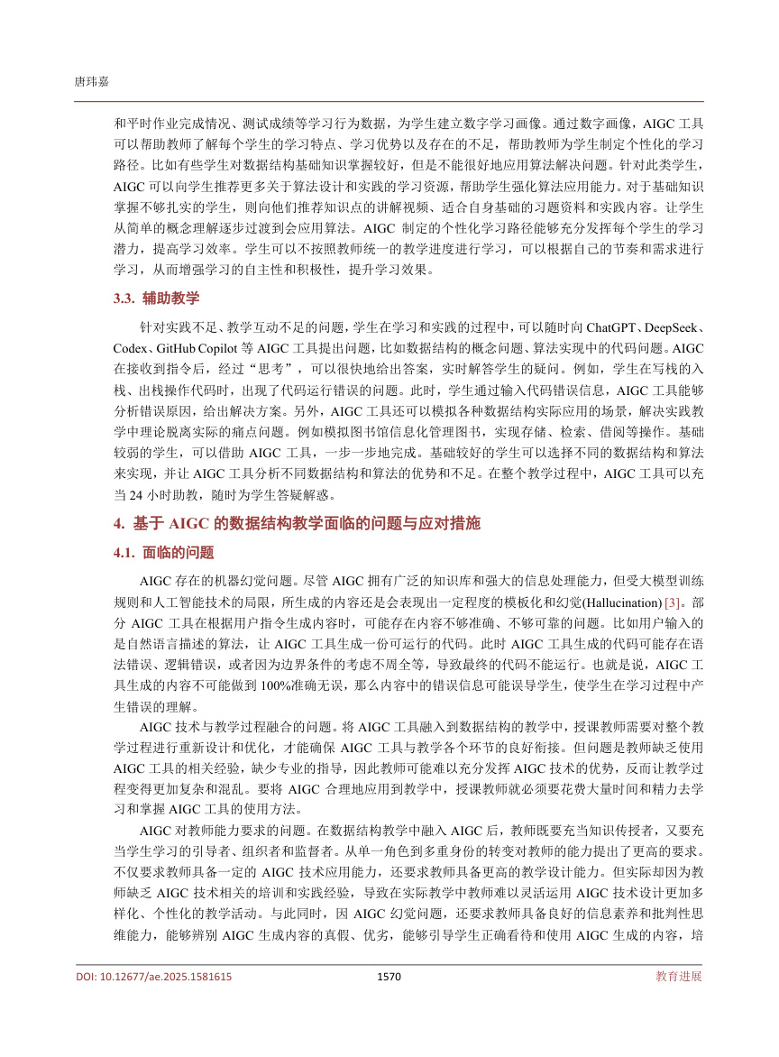 《融入AIGC的数据结构教学探讨》原刊第4页