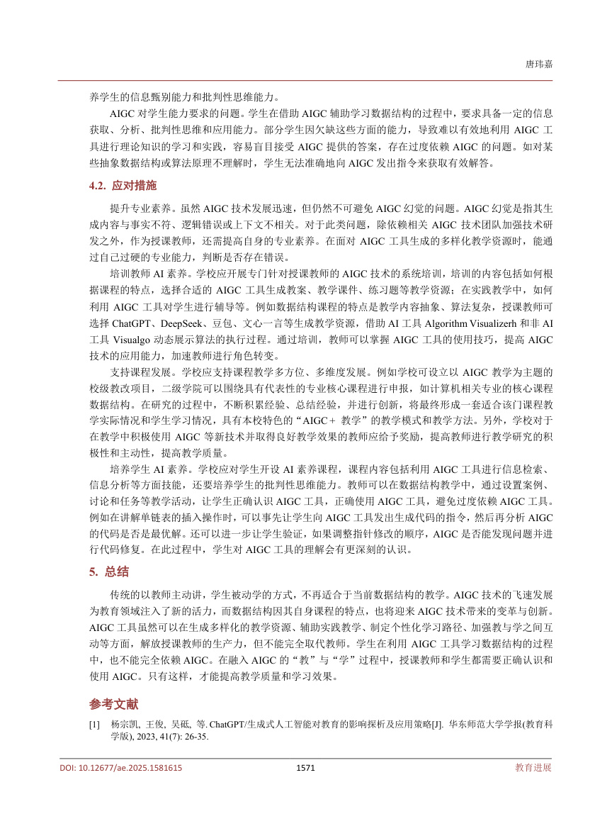 《融入AIGC的数据结构教学探讨》原刊第5页