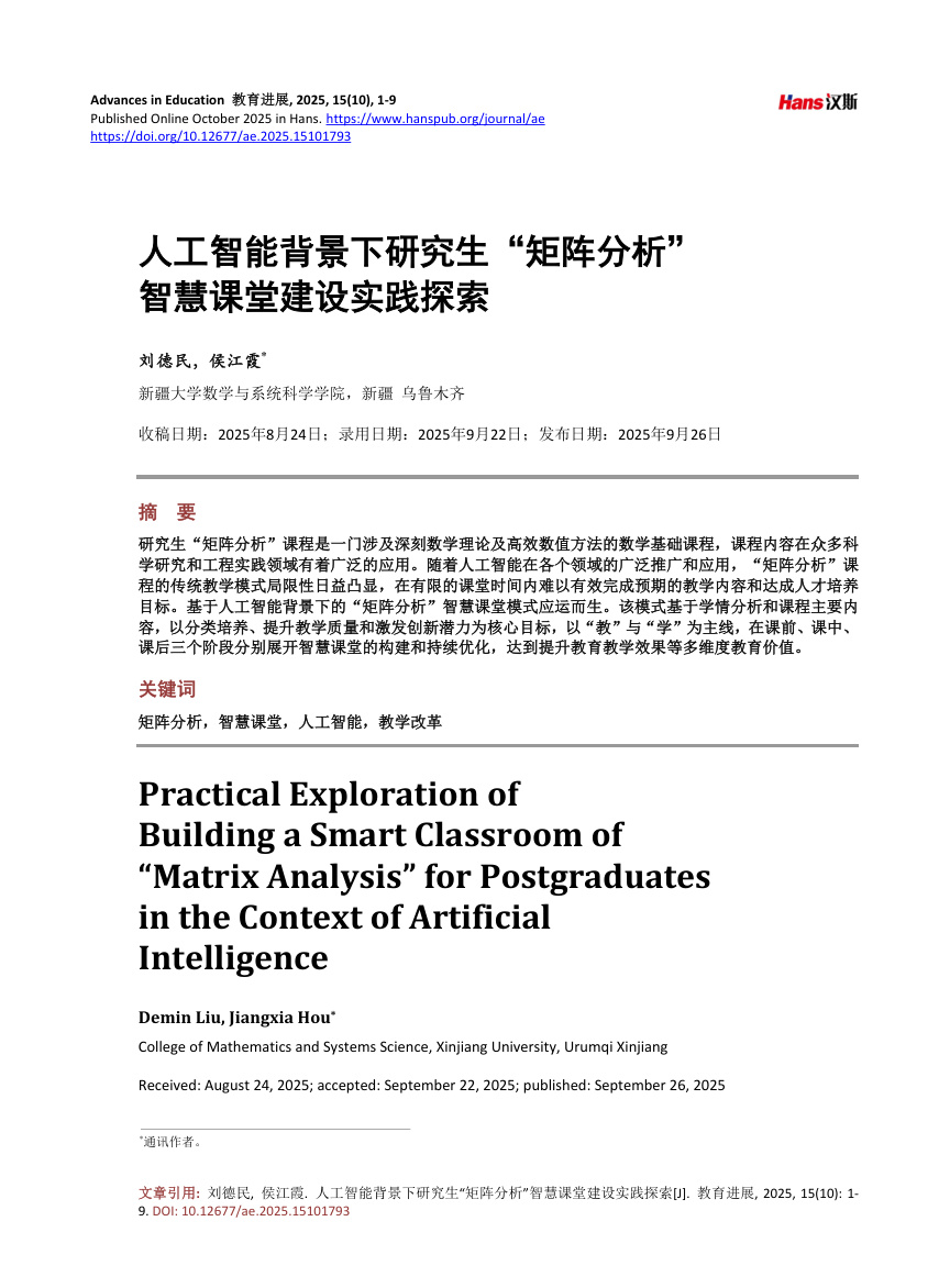 《人工智能背景下研究生“矩阵分析”智慧课堂建设实践探索》原刊第1页