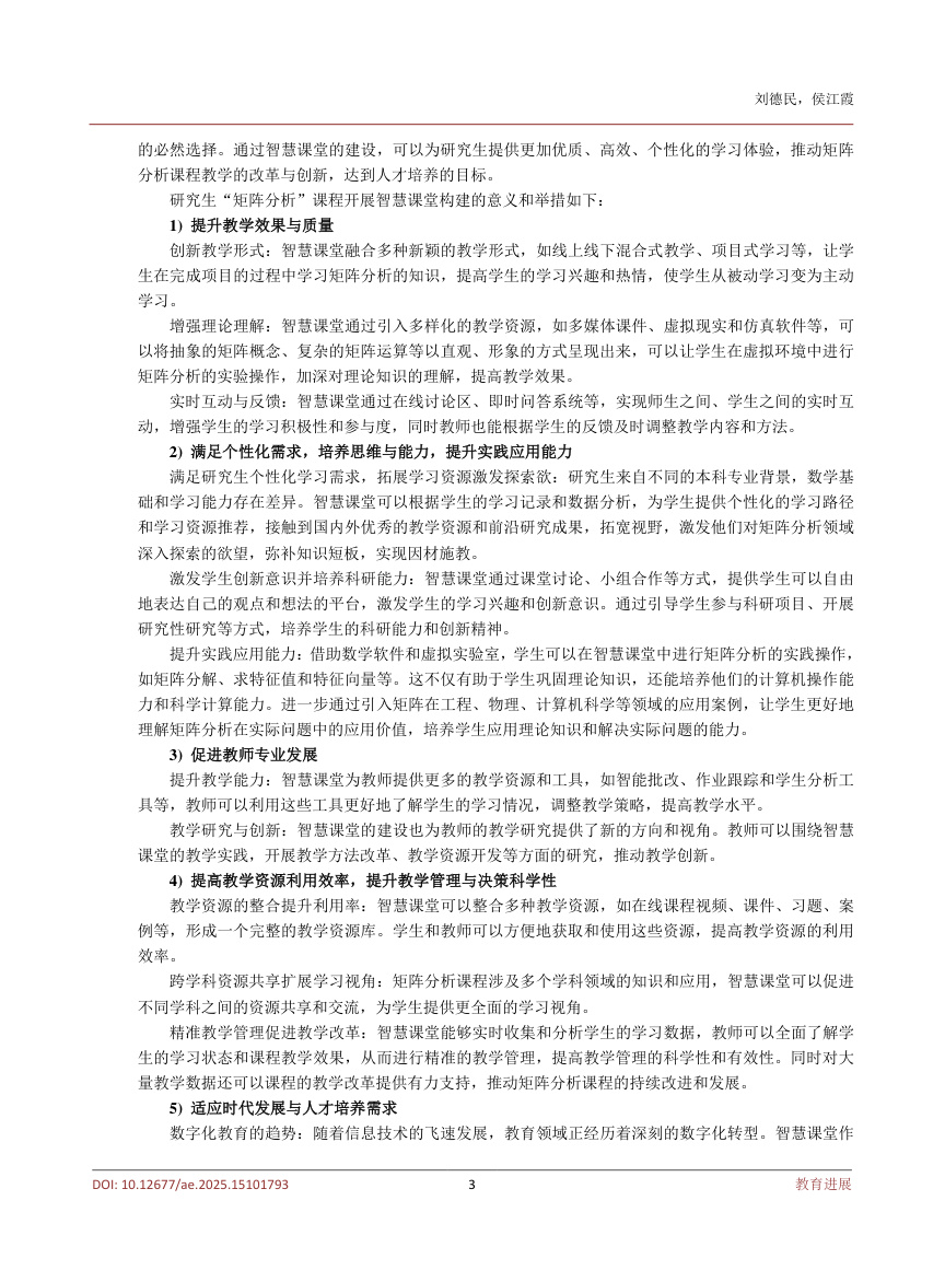 《人工智能背景下研究生“矩阵分析”智慧课堂建设实践探索》原刊第3页