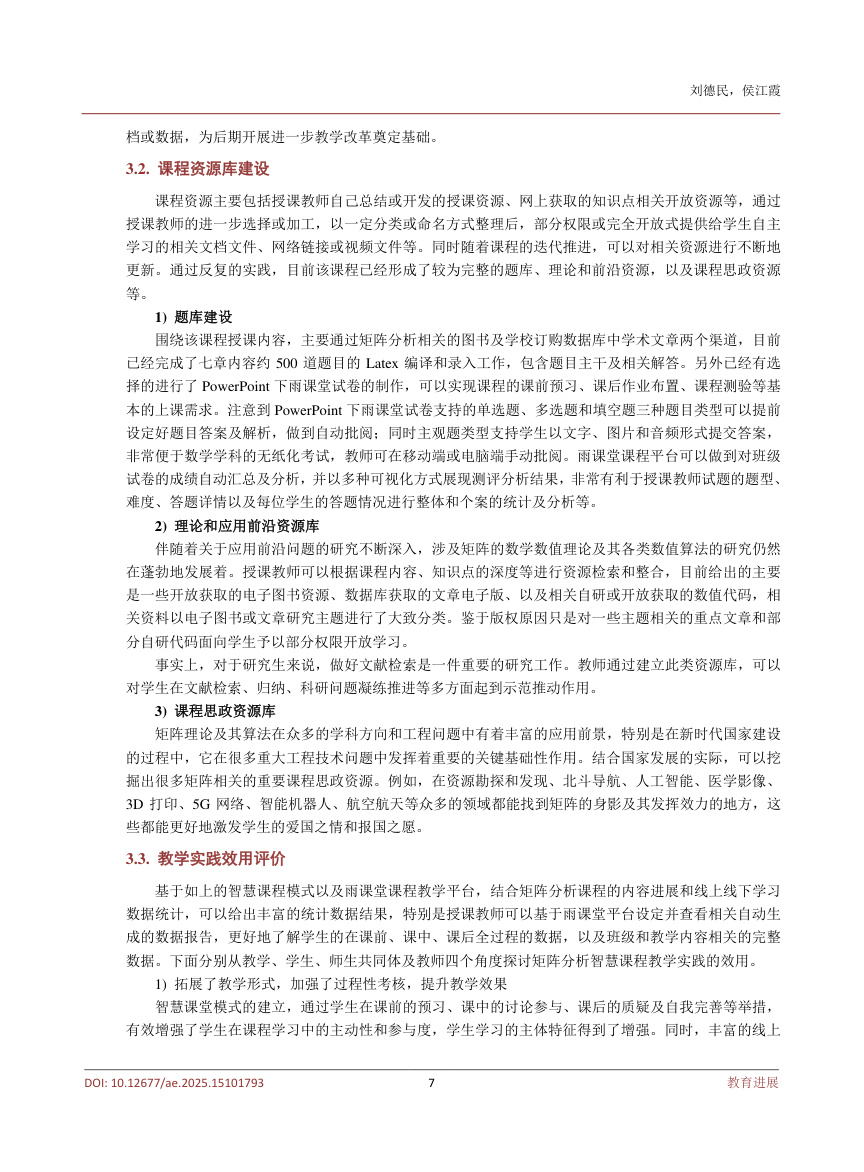 《人工智能背景下研究生“矩阵分析”智慧课堂建设实践探索》原刊第7页