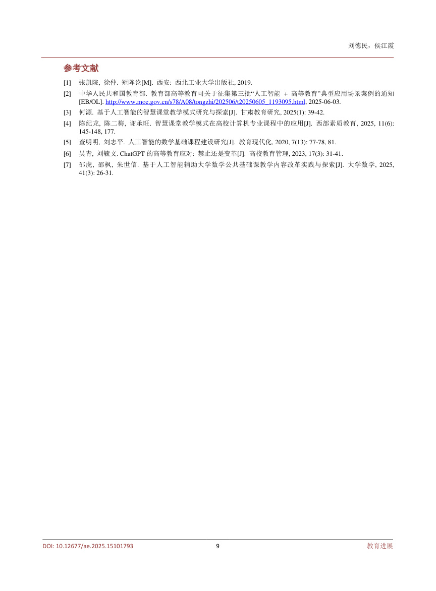 《人工智能背景下研究生“矩阵分析”智慧课堂建设实践探索》原刊第9页