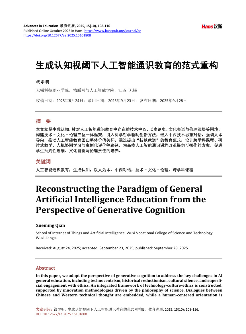 《生成认知视阈下人工智能通识教育的范式重构》原刊第1页