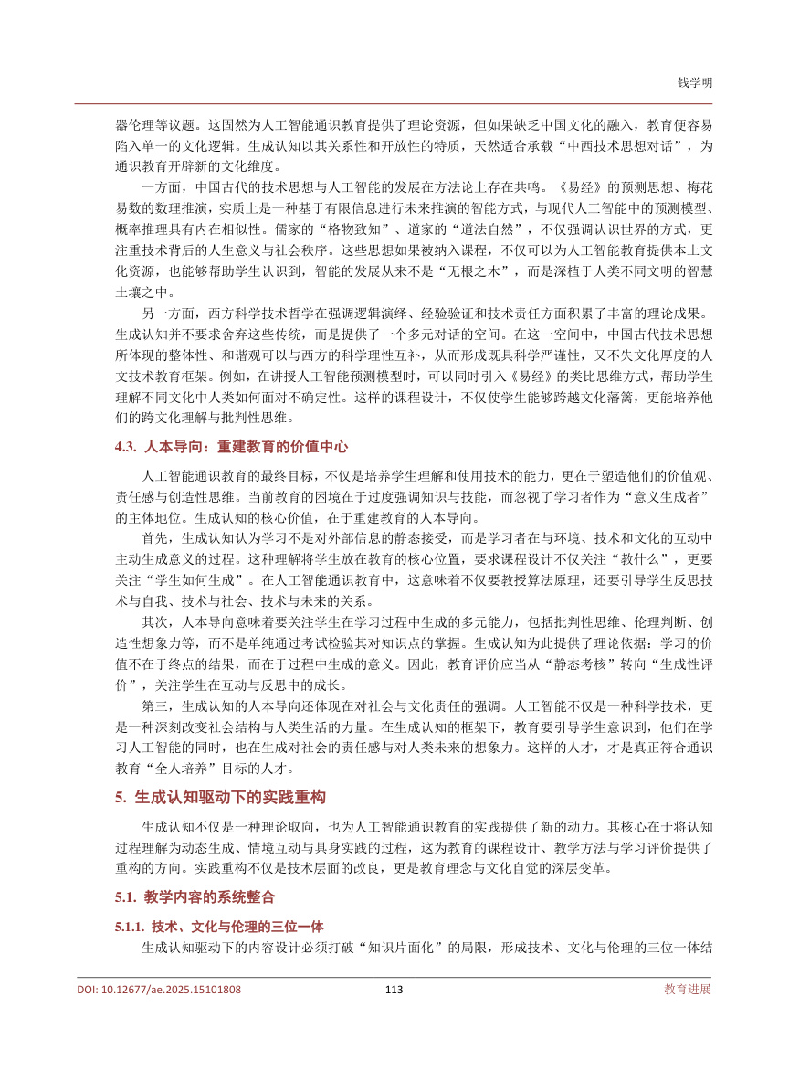 《生成认知视阈下人工智能通识教育的范式重构》原刊第6页