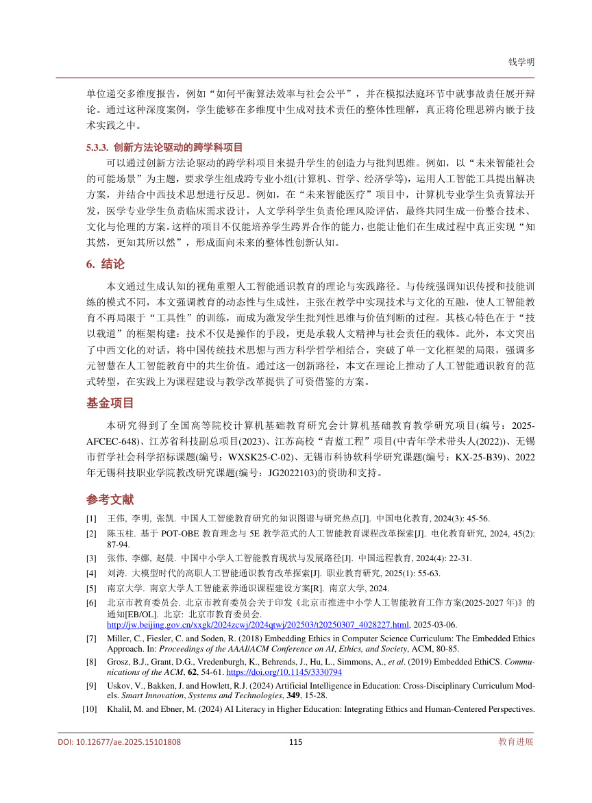 《生成认知视阈下人工智能通识教育的范式重构》原刊第8页