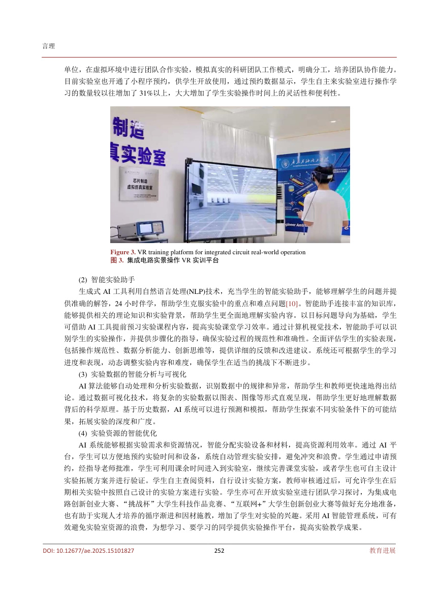 《AI赋能高校实验教学方法探索——以集成电路专业为例》原刊第5页
