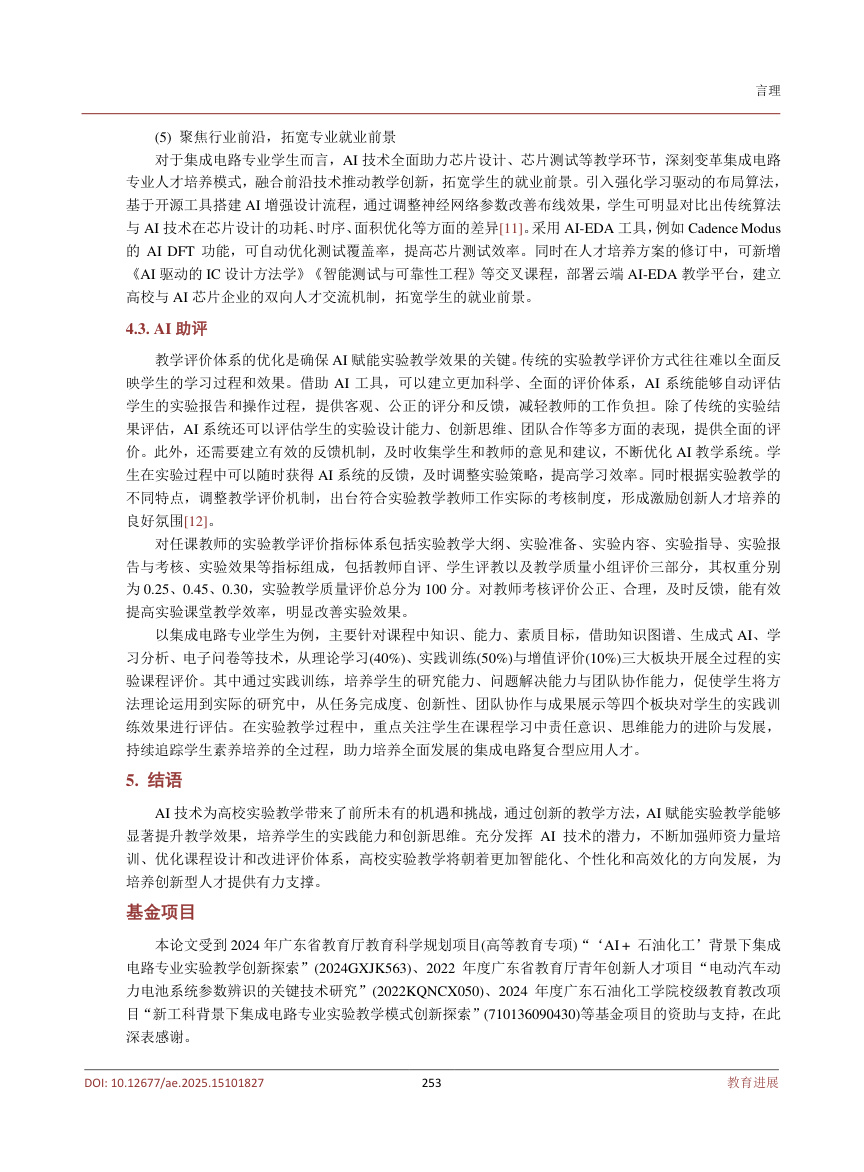 《AI赋能高校实验教学方法探索——以集成电路专业为例》原刊第6页