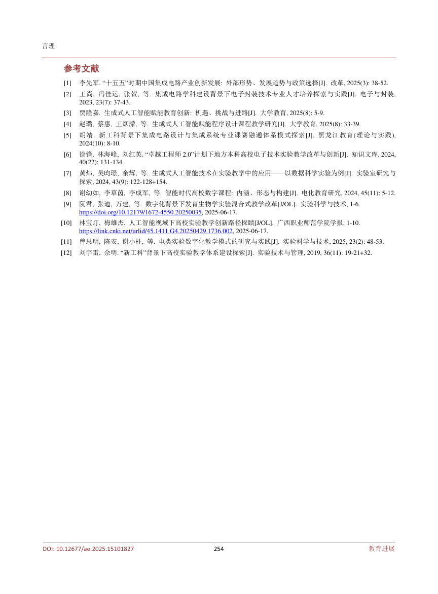 《AI赋能高校实验教学方法探索——以集成电路专业为例》原刊第7页