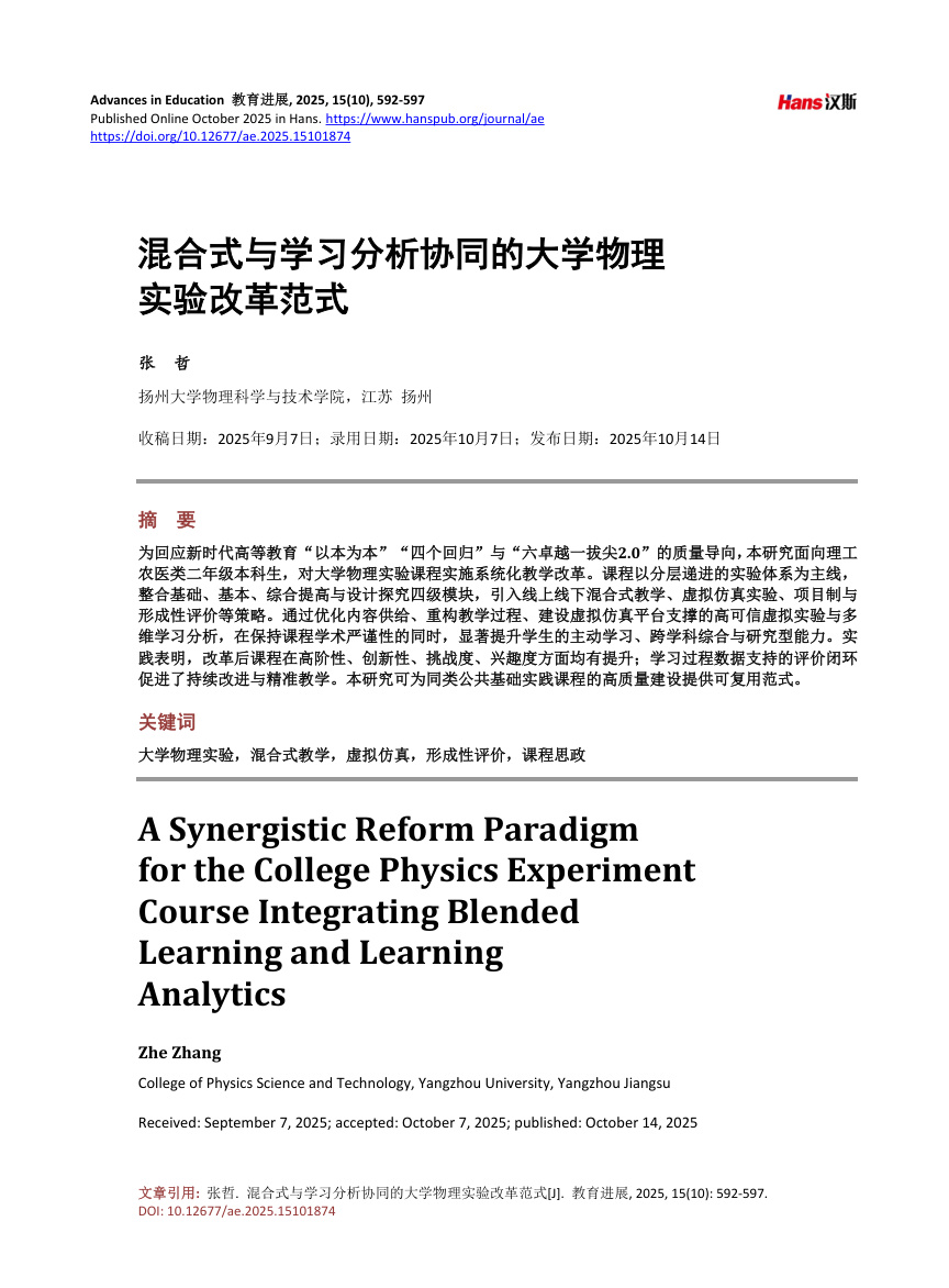 《混合式与学习分析协同的大学物理实验改革范式》原刊第1页