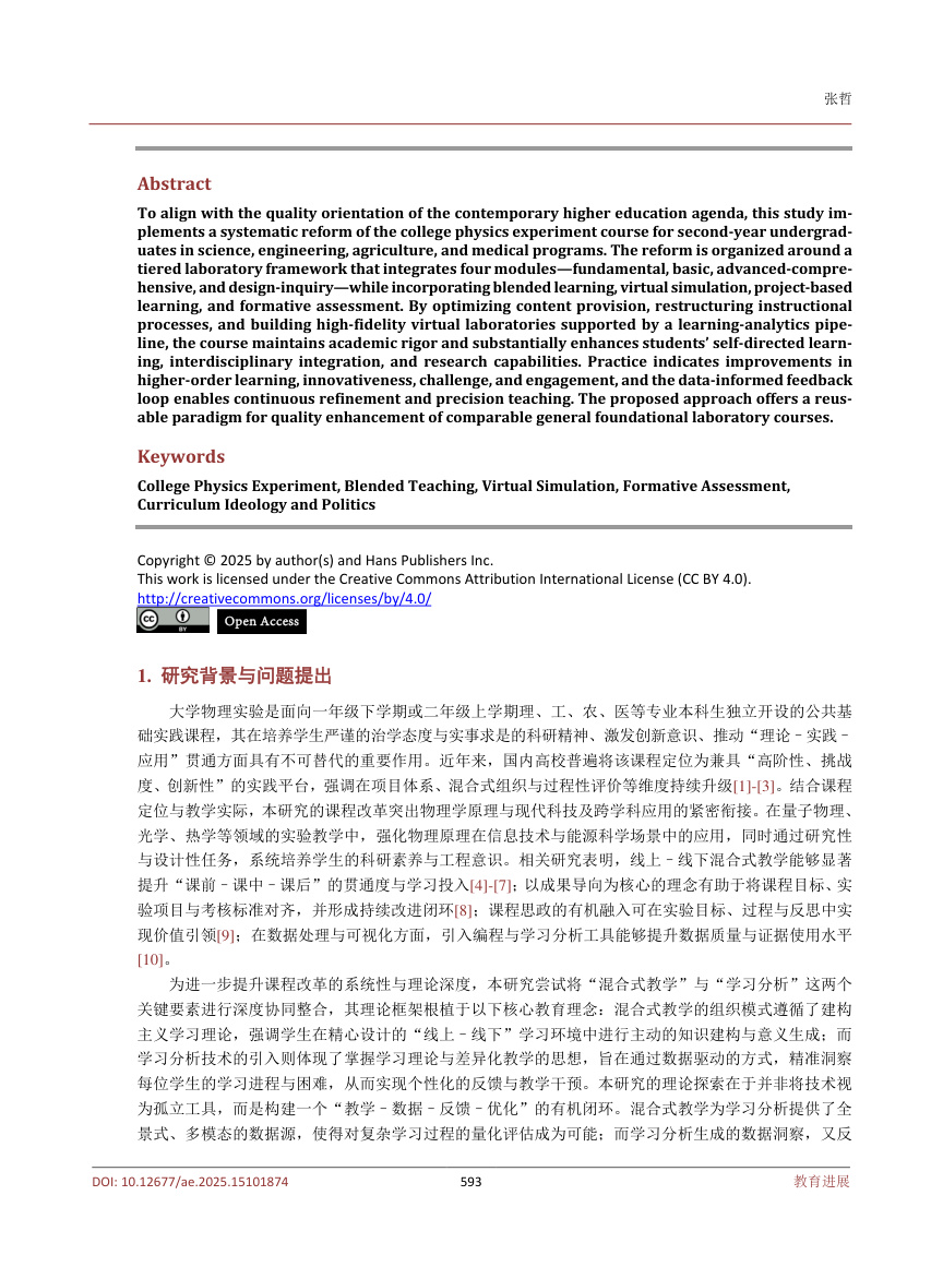 《混合式与学习分析协同的大学物理实验改革范式》原刊第2页