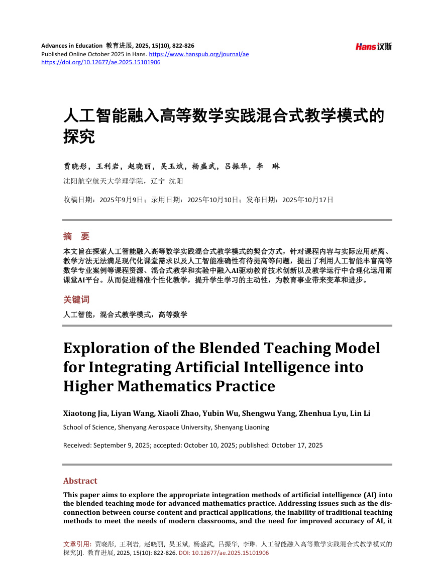 《人工智能融入高等数学实践混合式教学模式的探究》原刊第1页