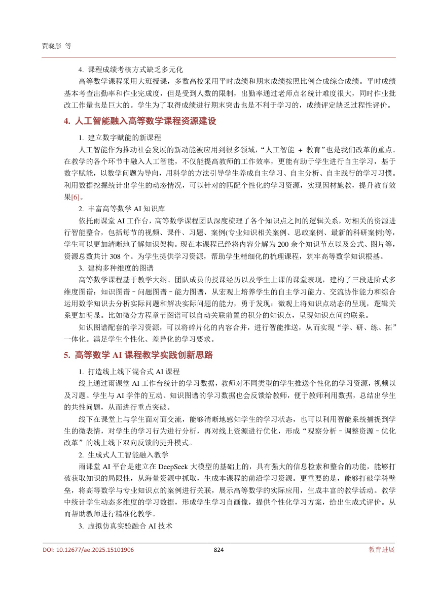 《人工智能融入高等数学实践混合式教学模式的探究》原刊第3页