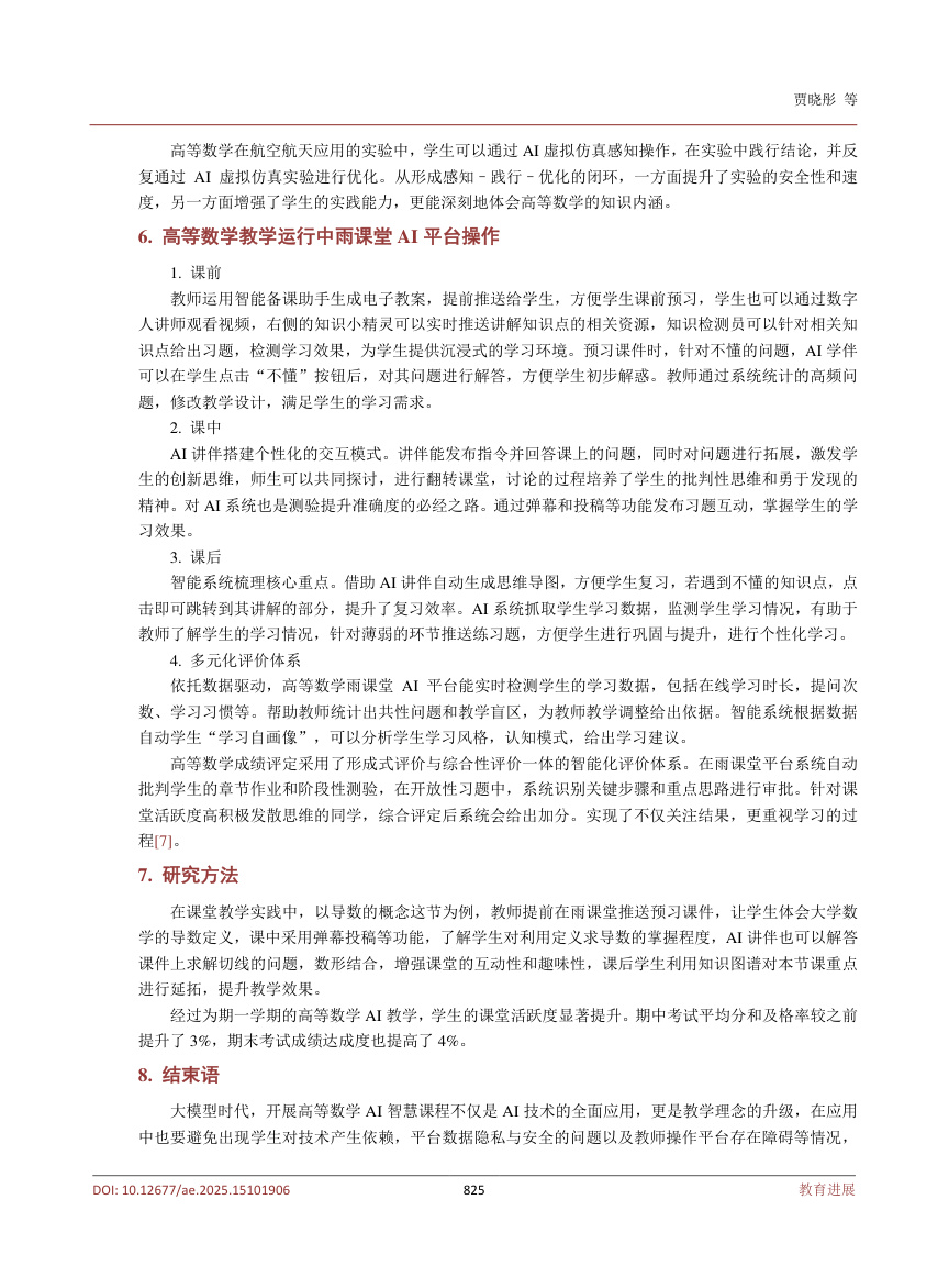 《人工智能融入高等数学实践混合式教学模式的探究》原刊第4页