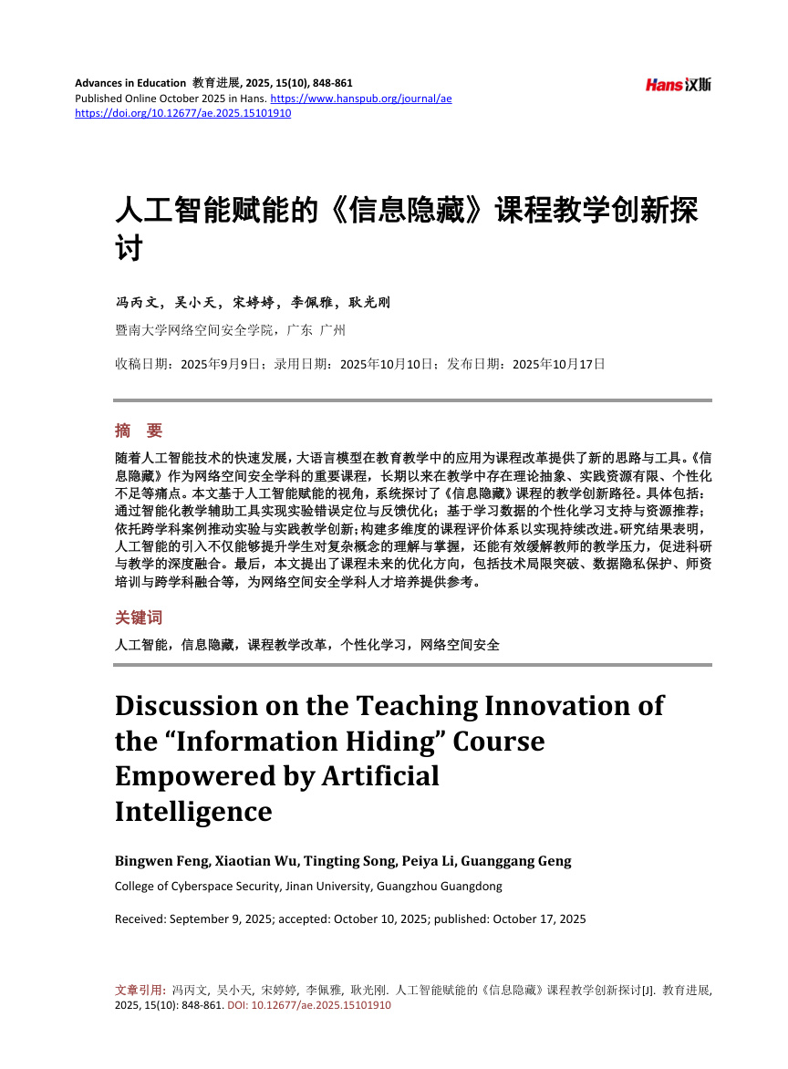 《人工智能赋能的《信息隐藏》课程教学创新探讨》原刊第1页