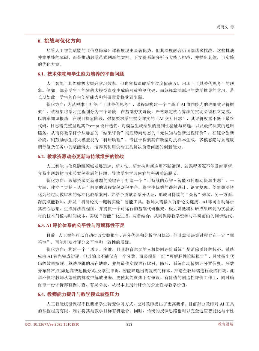 《人工智能赋能的《信息隐藏》课程教学创新探讨》原刊第12页