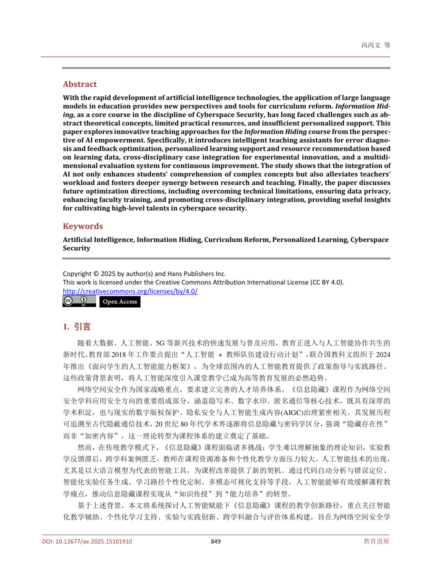 《人工智能赋能的《信息隐藏》课程教学创新探讨》原刊第2页