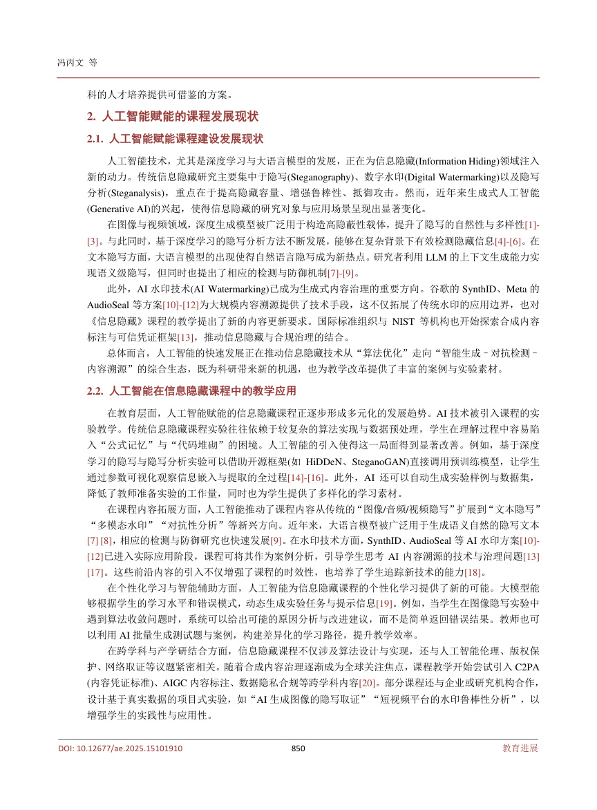 《人工智能赋能的《信息隐藏》课程教学创新探讨》原刊第3页